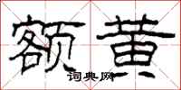 柯春海额黄隶书怎么写