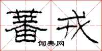 柯春海蕃戎隶书怎么写