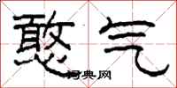 柯春海憨气隶书怎么写