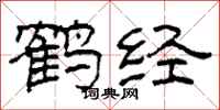 柯春海鹤经隶书怎么写