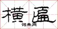 柯春海横匾隶书怎么写