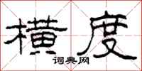 柯春海横度隶书怎么写