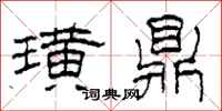 柯春海璜鼎隶书怎么写