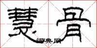 柯春海慧骨隶书怎么写