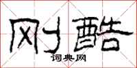 柯春海刚酷隶书怎么写