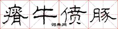 柯春海瘠牛偾豚隶书怎么写