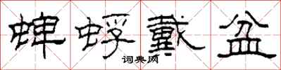 柯春海蜱蜉戴盆隶书怎么写