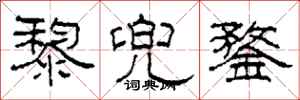 柯春海黎兜鍪隶书怎么写
