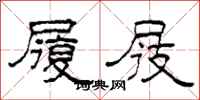 柯春海履屐隶书怎么写