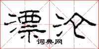 柯春海漂沦隶书怎么写