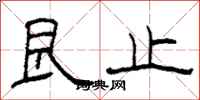 柯春海艮止隶书怎么写