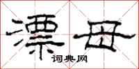 柯春海漂母隶书怎么写