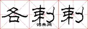 柯春海各剌剌隶书怎么写