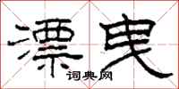 柯春海漂曳隶书怎么写