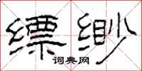 柯春海缥缈隶书怎么写