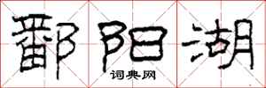 柯春海鄱阳湖隶书怎么写
