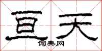 柯春海亘天隶书怎么写