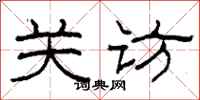 柯春海关访隶书怎么写