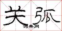 柯春海关弧隶书怎么写