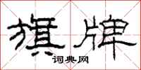 柯春海旗牌隶书怎么写