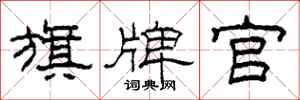 柯春海旗牌官隶书怎么写