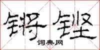 柯春海锵铿隶书怎么写