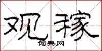 柯春海观稼隶书怎么写