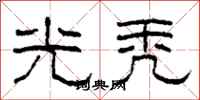 柯春海光秃隶书怎么写