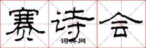 柯春海赛诗会隶书怎么写
