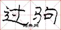 柯春海过驹隶书怎么写