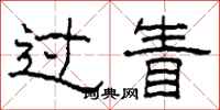 柯春海过眚隶书怎么写