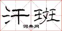 柯春海汗斑隶书怎么写