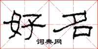 柯春海好名隶书怎么写