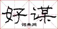 柯春海好谋隶书怎么写