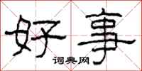柯春海好事隶书怎么写