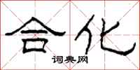 柯春海合化隶书怎么写