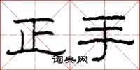 柯春海正手隶书怎么写