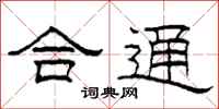柯春海合通隶书怎么写