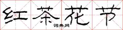 柯春海红茶花节隶书怎么写