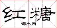 柯春海红糖隶书怎么写