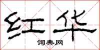 柯春海红华隶书怎么写