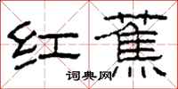 柯春海红蕉隶书怎么写