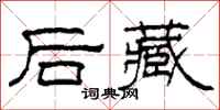 柯春海后藏隶书怎么写