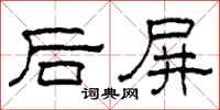 柯春海后屏隶书怎么写