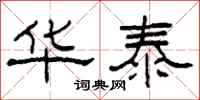 柯春海华泰隶书怎么写