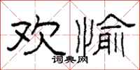 柯春海欢愉隶书怎么写