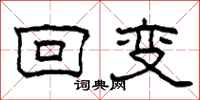 柯春海回变隶书怎么写