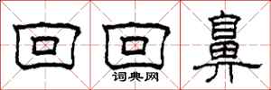 柯春海回回鼻隶书怎么写