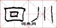柯春海回川隶书怎么写