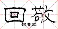 柯春海回敬隶书怎么写